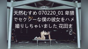 天然むすめ 070220_01 卑猥でセクシーな僕の彼女をハメ撮りしちゃいました 花田まお