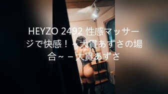 HEYZO 2492 性感マッサージで快感！～大貫あずさの場合～ – 大貫あずさ