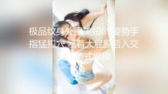 最美爆乳身材完美的小姨子『甜甜』乱伦勾搭姐夫做爱 丝袜跳弹和大屌姐夫无套啪啪操 狂野纹身 淫语浪叫