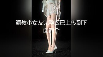 调教小女友完整版已上传到下面简介