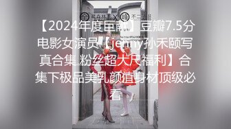 【2024年度巨献】豆瓣7.5分电影女演员【jenny孙禾颐写真合集 粉丝超大尺福利】合集下极品美乳颜值身材顶级必看