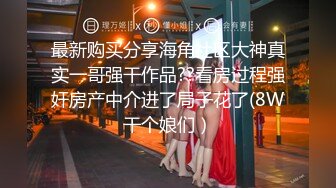 Y灌醉】㊙️自己女友给好兄弟操 小逼无毛真漂亮绿帽大神记录与女友居家性爱 高清1080P原版