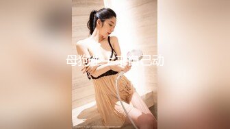 羡煞众人的饥渴女友～每天都有不同惊喜！懂玩、够骚又主动