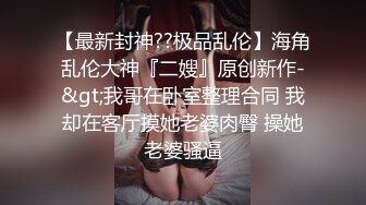 偷偷试穿极小比基尼的继女挑逗继父的无套做爱并数度强求中出