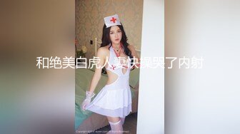 【新片速遞 】   蜜桃臀母狗少妇乖巧听话舔弄大鸡巴，让大哥压在身下无套抽插，激情上位逼推大鸡巴滑进阴道爆草抽插浪叫不止