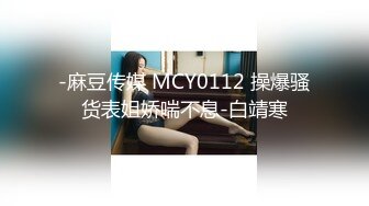 【新片速遞】 天美传媒 TMW-056《我哥新交的女朋友》❤️哥哥交了新女友 亲情、爱情双背叛 可悲的男人