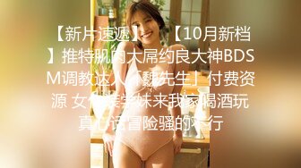 【新片速遞】  ✨【10月新档】推特肌肉大屌约良大神BDSM调教达人「魏先生」付费资源 女仆装学妹来我家喝酒玩真心话冒险骚的不行