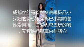 成都丝丝露脸丝袜高跟极品小少妇的诱惑跟大鸡巴小哥啪啪性爱直播，口交大鸡巴玩的嗨，无套抽插爆草内射骚穴