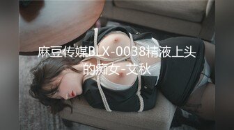 麻豆传媒BLX-0038精液上头的痴女-艾秋