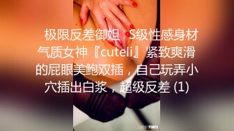 ✅极限反差御姐✅S级性感身材气质女神『cuteli』紧致爽滑的屁眼美鲍双插，自己玩弄小穴插出白浆，超级反差 (1)