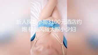 【新片速遞】羞涩的小少妇露脸乖巧可爱，被大哥调教的真不错温柔的舔鸡巴，让大哥撅着屁股舔菊花，激情上位把鸡巴蹭进去