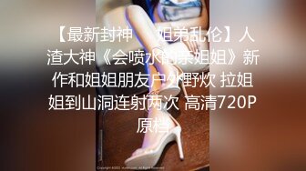 极品玉女 黑丝诱惑【班宝】女大尺度抠逼 道具抽插自慰 约炮友主动骑乘位啪啪【12v】  (10)