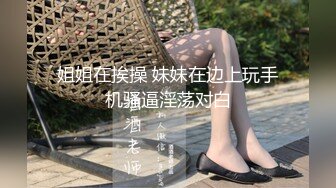 【新片速遞】北京有名❤️-Ts宋旋-❤️ 把m固定在奴隶床后，发现他丁丁又大又硬，于是乎吃了几口，又香又棒的肉肠，射了好多！