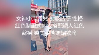 曾火爆全网纯天然极品身材纯情女神【蒋云杰】不雅露脸性爱私拍，猥琐四眼男是真的性福 (3)