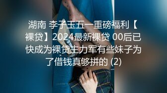 湖南 李子玉五一重磅福利【裸贷】2024最新裸贷 00后已快成为裸贷主力军有些妹子为了借钱真够拼的 (2)