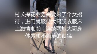 村长探花业务需要来了个女招待，进门就服侍大哥脱衣服床上激情啪啪，连续两炮大哥身体素质不赖草的很猛