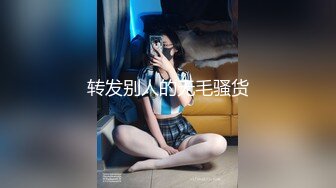 转发别人的无毛骚货