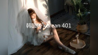 韩国bj korean 401