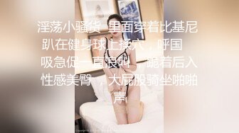 #小思思 清纯甜美嫩妹子和闺蜜互相玩弄