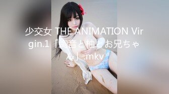 少交女 THE ANIMATION Virgin.1「絢音と柚とお兄ちゃん」.mkv