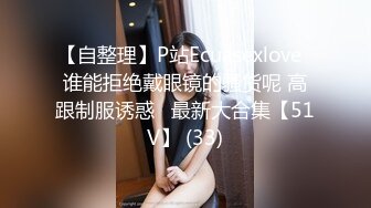 【自整理】P站Kisstarxxx  小夫妻在家直播做爱 小嘴嘴被大屌撑到爆  【100V】 (41)