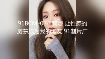 91BCM-034 莉娜 让性感的房东成为我的炮友 91制片厂