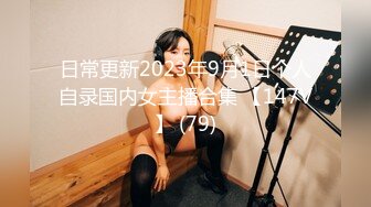 日常更新2023年9月1日个人自录国内女主播合集 【147V】 (79)