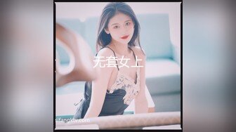 无套女上