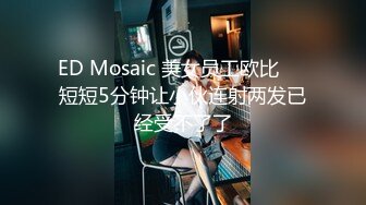 【ed mosaic】新人！平面模特灵灵拍到一半突然想体验也是想尝试一下玩3P (2)