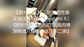 【新片速遞】  ✨欧美范性瘾花臂纹身日裔「Megumi X」OF大尺度露脸私拍 玩具肉棒深喉插穴骚逼喷水【第二弹】