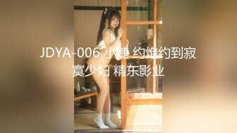 JDYA-006 小婕 约炮约到寂寞少妇 精东影业