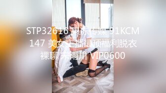 STP32616 果冻传媒 91KCM147 美女主播最顶福利脱衣裸聊 宋雨川 VIP0600