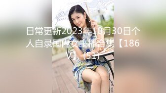 广州女神纯欲天花板！回归~【京鱼儿】童颜巨乳 道具插逼！想开了，尺度越来越大，完美身材撸管佳作 (2)