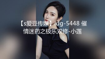 【s爱豆传媒】idg-5448 催情迷药之极乐双修-小莲