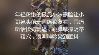 年轻粉嫩的极品小妹露脸让小哥镜头前玩弄给狼友看，乖巧听话揉奶玩逼，跳弹摩擦阴蒂骚穴，浪叫呻吟爽到颤抖