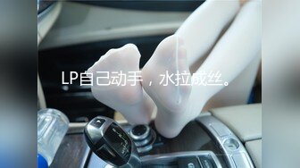 LP自己动手，水拉成丝。