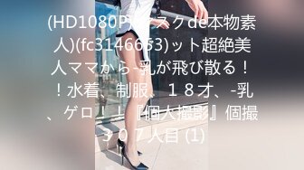 ED Mosaic 平时乖巧懂事的粉鲍21岁女大生想尝试多P (1)