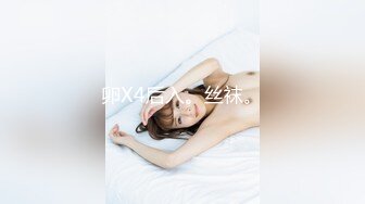 卵X4后入。丝袜。