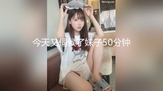 今天又伺候了妹子50分钟