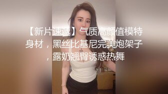 【新片速遞】气质高颜值模特身材，黑丝比基尼完美炮架子，露奶翘臀诱惑热舞