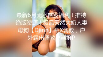 ❤️顶级绿播下海【违规昵称】颜值一流 身材无瑕疵 撸不停