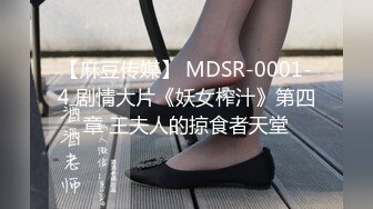 【麻豆传媒】 MDSR-0001-4 剧情大片《妖女榨汁》第四章 王夫人的掠食者天堂