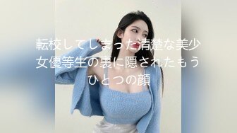 【新片速遞】 清纯小仙女小姐姐【锅锅酱】✅学妹超白嫩美乳 纤纤美腿玲珑身段，软糯滚烫蜜道操到腿软，小嫩逼被大鸡巴塞满