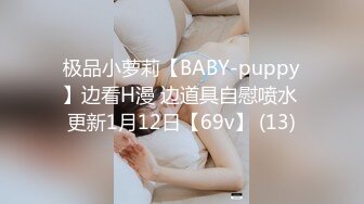 极品小萝莉【BABY-puppy】边看H漫 边道具自慰喷水 更新1月12日【69v】 (13)