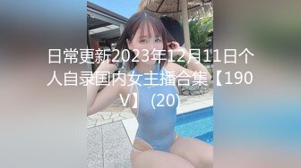 日常更新2023年12月11日个人自录国内女主播合集【190V】 (20)