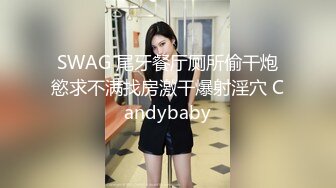 SWAG 尾牙餐厅厕所偷干炮慾求不满找房激干爆射淫穴 Candybaby