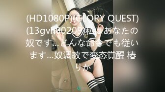 (HD1080P)(GLORY QUEST)(13gvh00209)私はあなたの奴です…どんな命令でも従います…奴调教で変态覚醒 椿りか