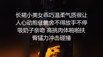 长裙小美女乖巧温柔气质很让人心动抱住就舍不得放手不停吸奶子亲吻 高挑肉体啪啪扶臀猛力冲击碰撞