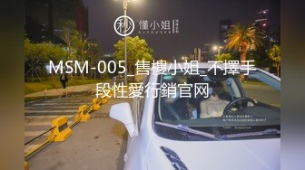 MSM-005_售樓小姐_不擇手段性愛行銷官网