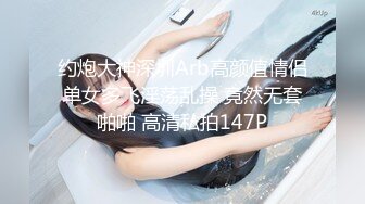 “爽~爸爸”对话淫荡，四眼PUA调教大神圈养高颜值极品超嫩妙龄美少女，学生制服毒龙插嘴窒息口爆无套中出内射粉嫩蜜穴 (1)